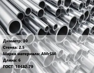 Труба алюминиевая 30 s=2.5 Марка: АМг5М L=6 ГОСТ: 18482-79